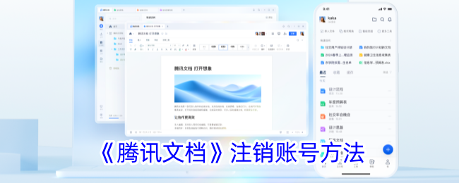 如何注销腾讯文档账号？