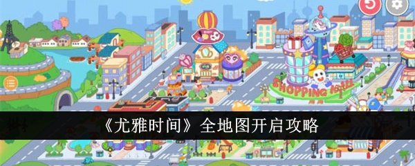 尤雅时间全地图攻略大全