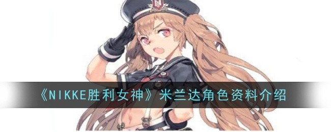 米兰达角色介绍：了解胜利女神的个人资料