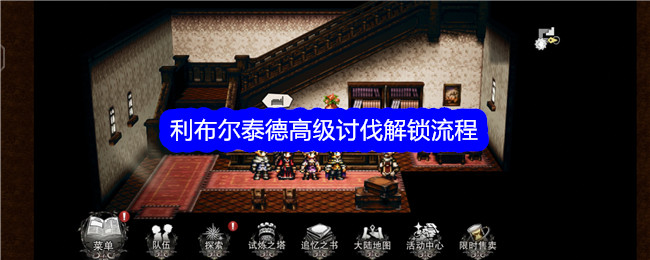 利布尔泰德高级讨伐解锁攻略