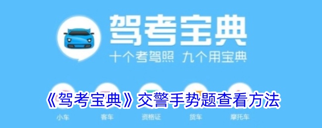 如何查看交警手势题？驾考宝典中的方法！