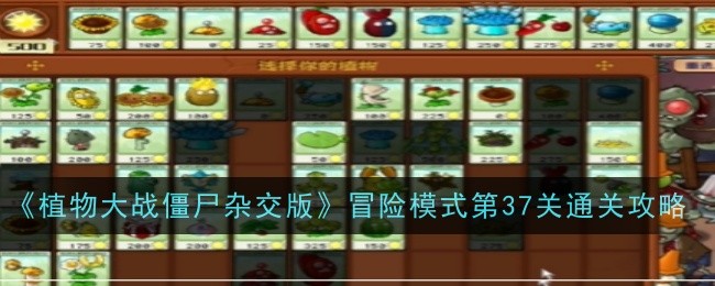 植物大战僵尸杂交版第关冒险模式攻略