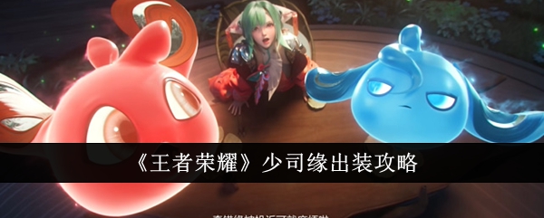 王者荣耀少司缘装备搭配指南
