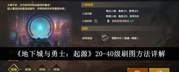 地下城与勇士：起源-详解40级刷图攻略