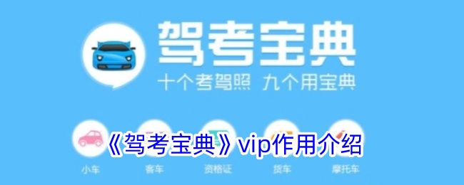 驾考宝典vip会员有哪些特权？