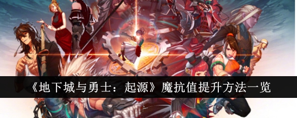地下城与勇士：提升魔抗值攻略