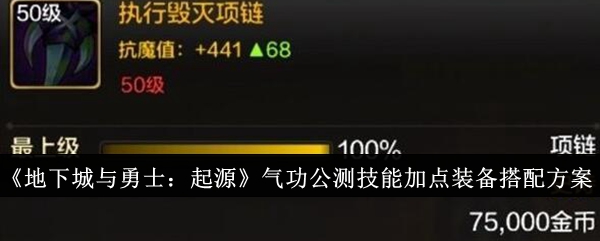 地下城与勇士：起源气功公测策略指南