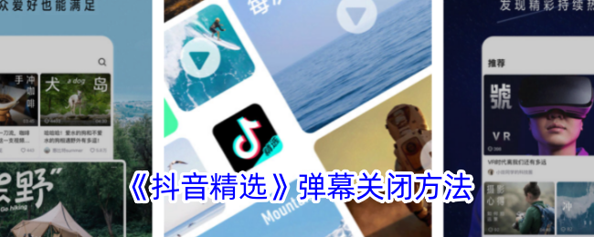如何关闭抖音精选的弹幕？