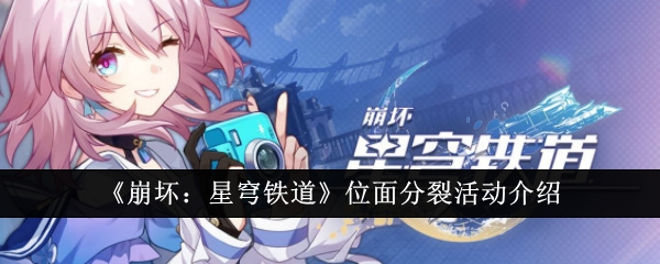 崩坏：星穹铁道位面分裂活动攻略