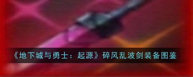地下城与勇士：起源碎风乱波剑装备详解