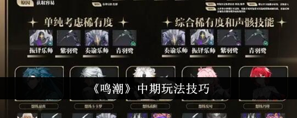 如何在鸣潮游戏中获得优势：中期攻略