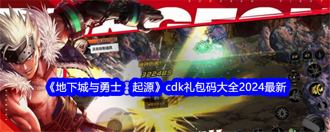 地下城与勇士：起源CDK礼包码最新合集