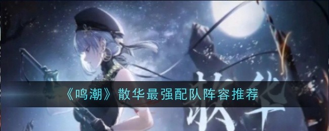 推荐最强鸣潮散华配队阵容