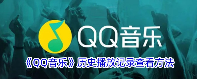 查看音乐历史播放记录的技巧
