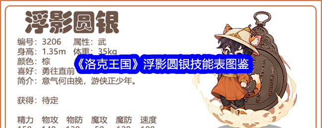 洛克王国浮影圆银技能详解
