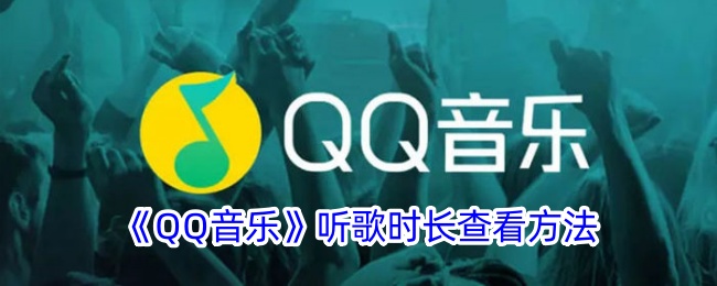 如何查看音乐播放时间长度