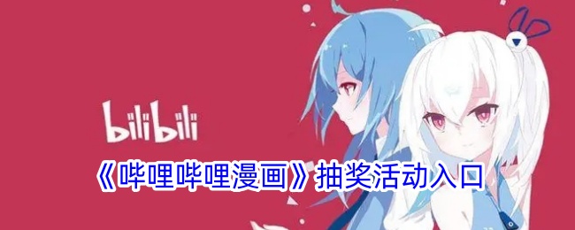哔哩哔哩漫画抽奖活动参与方法