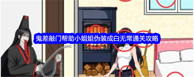 眼神差也能敲门？教你如何伪装成白无常，通关攻略！