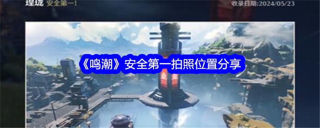 鸣潮安全拍照点分享