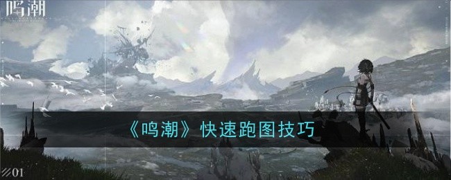 鸣潮地图速通攻略