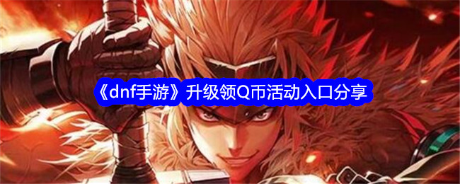 DN手游升级领取Q币活动入口分享教程