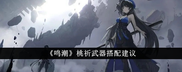 鸣潮桃祈武器配装推荐