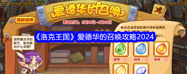 洛克王国爱德华召唤指南