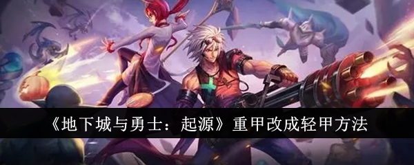 地下城与勇士：从重甲到轻甲的改变方法