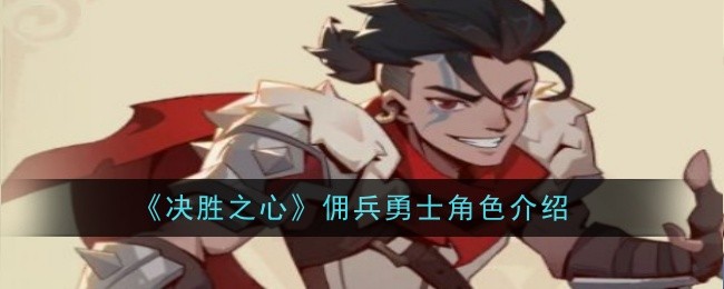 佣兵勇士角色介绍：决胜之心
