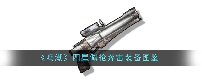 四星佩枪奔雷装备图鉴-鸣潮攻略