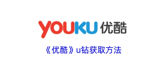 如何获得优酷U钻？
