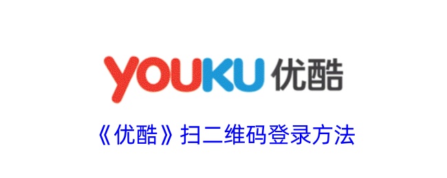 优酷二维码登录攻略
