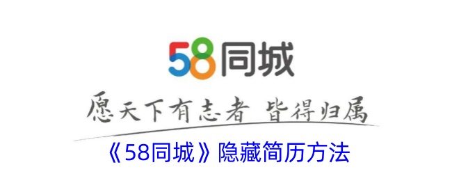 如何在同城招聘网站上隐藏简历