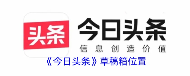 今日头条草稿箱在哪里？