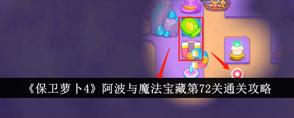 保卫萝卜阿波与魔法宝藏72关攻略