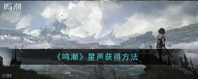 如何获得鸣潮星声？