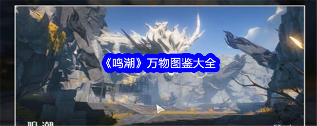 鸣潮全图鉴攻略