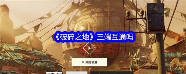 破碎之地三端互通攻略