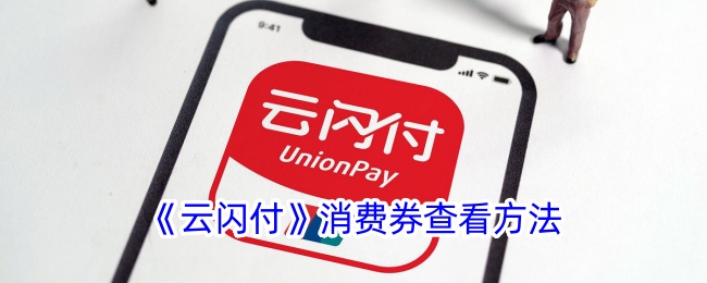 如何查看云闪付消费券？