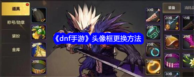如何更换DN手游头像框