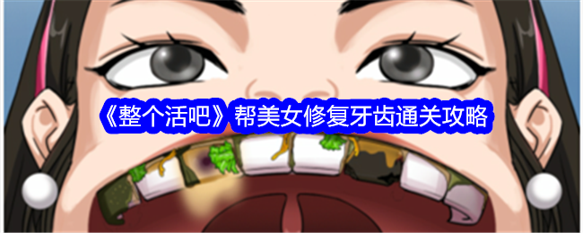 美女修复牙齿游戏全通关攻略