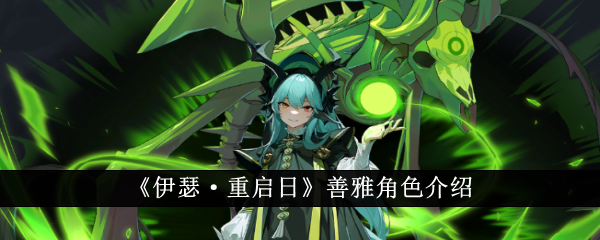 伊瑟·重启日善雅：角色介绍