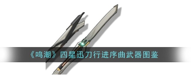 鸣潮四星迅刀行进序曲装备介绍