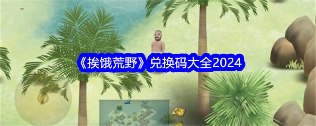 荒野行动兑换码大全