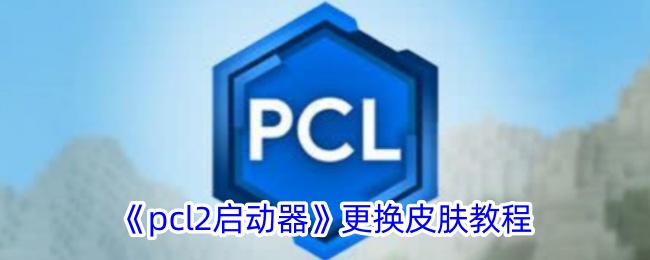 如何更换PCL启动器皮肤教程