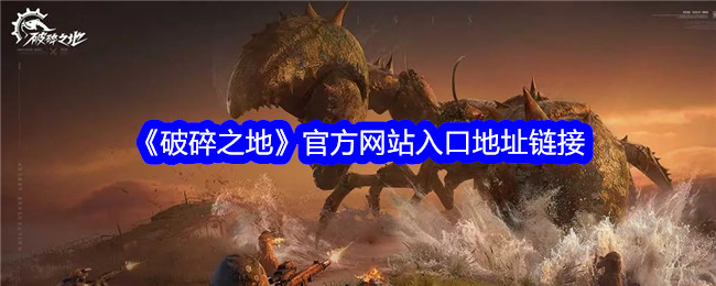 破碎之地入口：如何进入游戏？