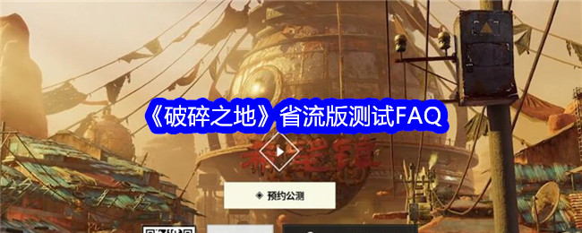 破碎之地省流版报告