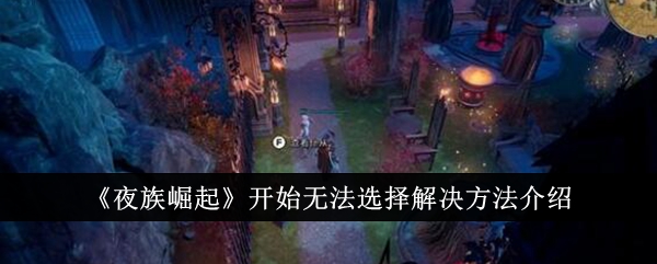 夜族崛起：解决方法介绍