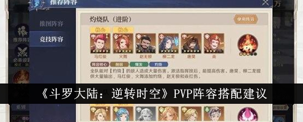 斗罗大陆：时空逆转阵容搭配攻略