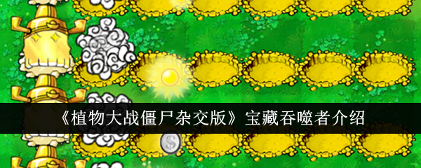 植物大战僵尸杂交版宝藏吞噬者攻略